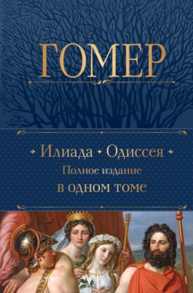 Обложка книги „Илиада. Одиссея. Полное издание в одном томе“