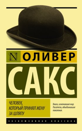 Обложка книги „Человек, который принял жену за шляпу, и другие истории из врачебной практики“