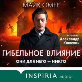 Обложка книги „Гибельное влияние“