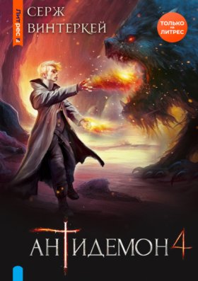 Обложка книги „Антидемон. Книга 4“