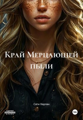 Обложка книги „Край Мерцающей пыли“