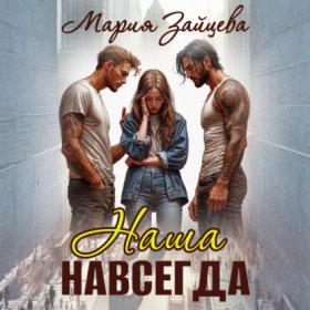 Обложка книги „Наша навсегда“