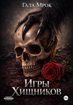 Обложка книги „Игры хищников“
