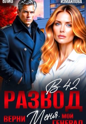 Обложка книги „Развод в 42. Верни меня, мой генерал“