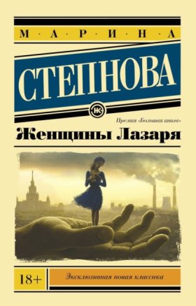 Обложка книги „Женщины Лазаря“
