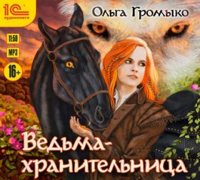 Обложка книги „Ведьма-хранительница“