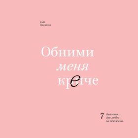 Обложка книги „Обними меня крепче“