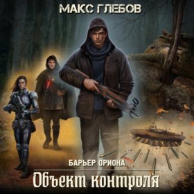 Обложка книги „Объект контроля“