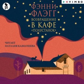 Обложка книги „Возвращение в кафе «Полустанок»“