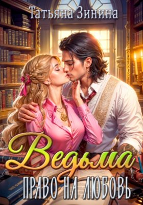 Обложка книги „Ведьма. Право на любовь“