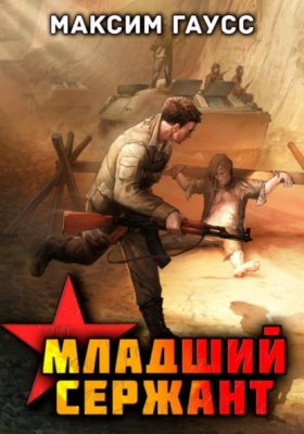 Обложка книги „Мл. сержант. Назад в СССР. Книга 3“