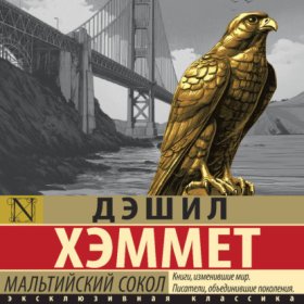 Обложка книги „Мальтийский сокол“