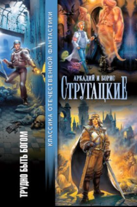 Обложка книги „Трудно быть богом (сборник)“