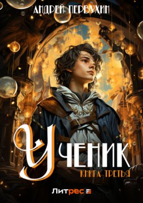 Обложка книги „Ученик. Книга третья“