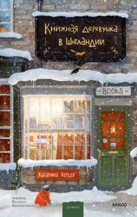 Обложка книги „Книжная деревушка в Шотландии“