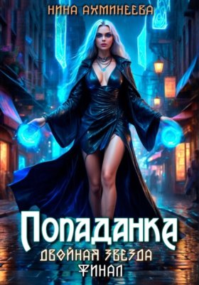 Обложка книги „Попаданка. Финал“
