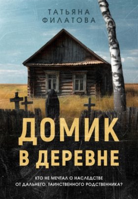 Обложка книги „Домик в деревне“