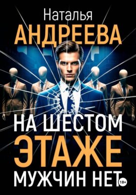 Обложка книги „На шестом этаже мужчин нет“