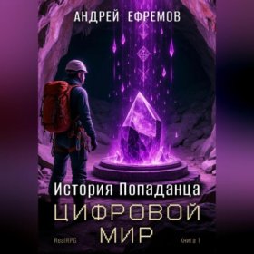 Обложка книги „История Попаданца-1. Цифровой мир“