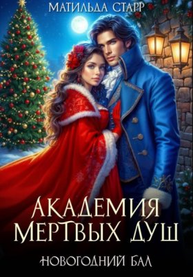 Обложка книги „Академия мертвых душ. Новогодний бал“