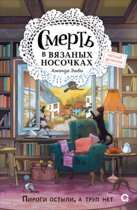 Обложка книги „Смерть в вязаных носочках“