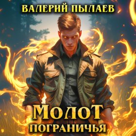 Обложка книги „Молот Пограничья“