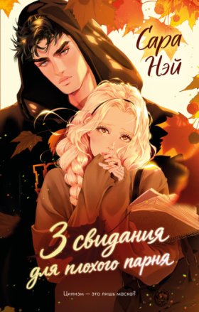 Обложка книги „3 свидания для плохого парня“