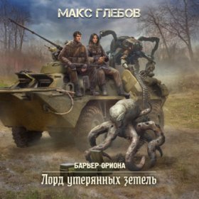 Обложка книги „Лорд утерянных земель“