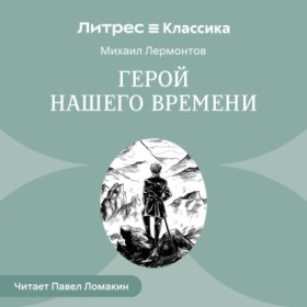 Обложка книги „Герой нашего времени“