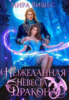 Обложка книги „(Не)желанная невеста дракона“
