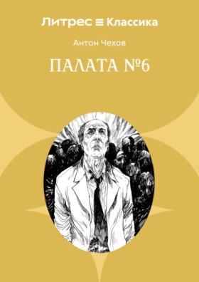 Обложка книги „Палата № 6“