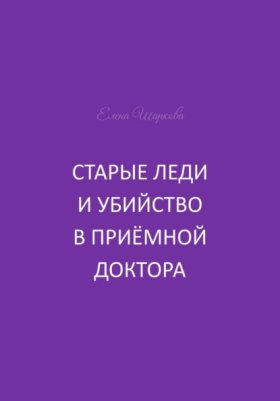 Обложка книги „Старые леди и убийство в приёмной доктора“