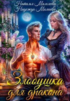 Обложка книги „Злобушка для дракона“