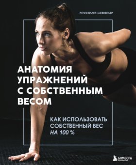 Обложка книги „Анатомия упражнений с собственным весом. Как использовать собственный вес на 100 %“