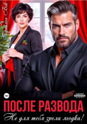 Обложка книги „После развода. Не для тебя зрела ягодка!“