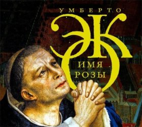 Обложка книги „Имя розы“