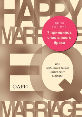 Обложка книги „7 принципов счастливого брака, или Эмоциональный интеллект в любви“