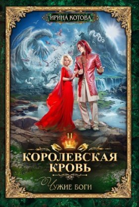 Обложка книги „Королевская кровь. Чужие боги“