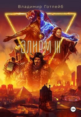 Обложка книги „Элирм III“