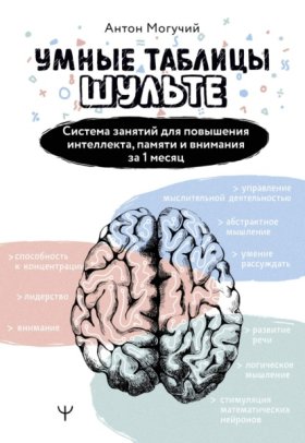 Обложка книги „Умные Таблицы Шульте. Система занятий для повышения интеллекта, памяти и внимания за 1 месяц!“