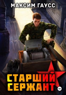 Обложка книги „Ст. сержант. Назад в СССР. Книга 5“