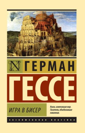 Обложка книги „Игра в бисер“