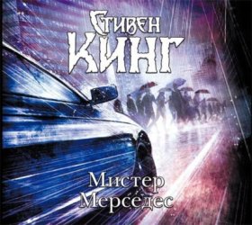 Обложка книги „Мистер Мерседес“