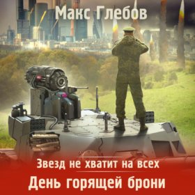 Обложка книги „Звезд не хватит на всех. День горящей брони“