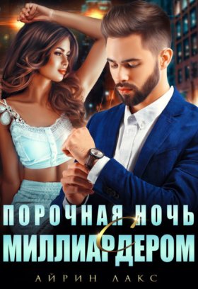 Обложка книги „Порочная ночь с миллиардером“