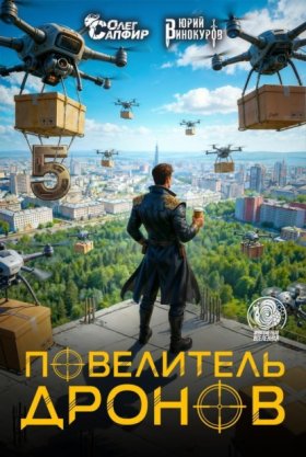 Обложка книги „Повелитель дронов – 5“