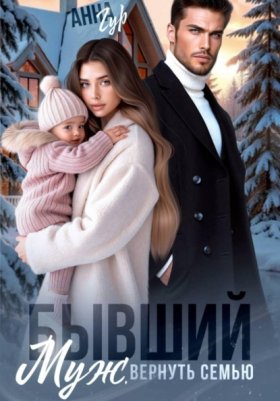 Обложка книги „Бывший муж. Вернуть семью“