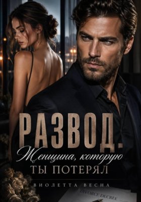 Обложка книги „Развод. Женщина, которую ты потерял“
