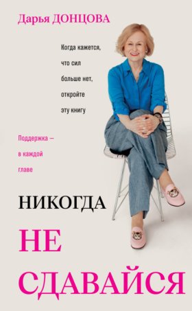 Обложка книги „Никогда не сдавайся“