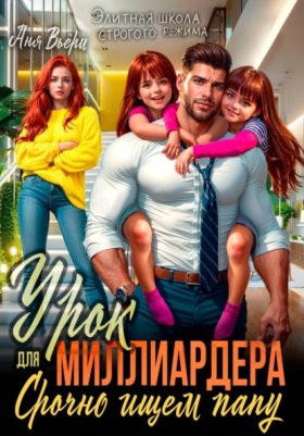 Обложка книги „Урок для Миллиардера или Срочно ищем папу“